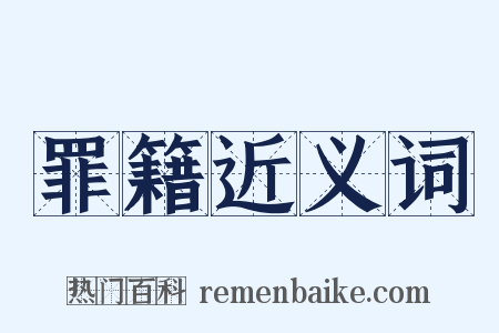 罪籍近义词是什么意思的图片